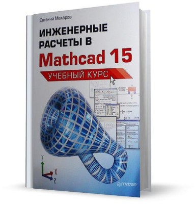 Основы инженерных вычислений тесты. Инженерные расчеты книга. Mathcad для инженерных расчётов. Mathcad книги. Основы инженерных вычислений.