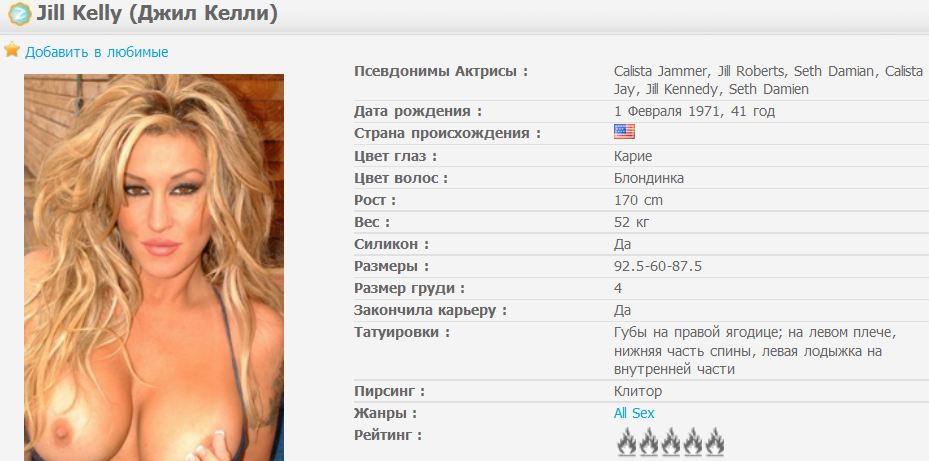 Jill Kelly  ПАК