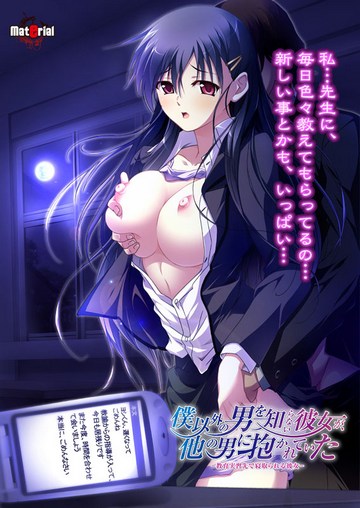 Boku Igai no Otoko o Shiranai Kanojo / Любовник в Школе ~Она, Не Знавшая Мужчин Кроме Меня, в Руках Другого~