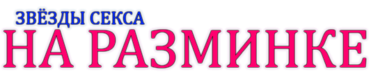 Pornstar Workout / Звезды секса на разминке  Alexis Texas, Ava Rose, Charley Chase, Jenna Haze, Kristina Rose, Mia Rose, Phoenix Marie, Sunny Lane, Tori Black