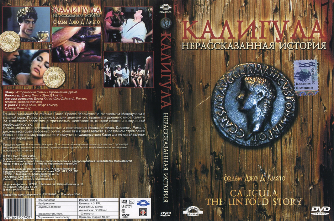 Caligola: La storia mai raccontata / Калигула: Нерассказанная история